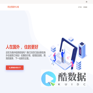 人在国外 ,住的更好 - 阿达西学生公寓