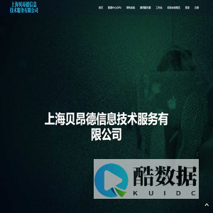 上海贝昂德信息技术服务有限公司