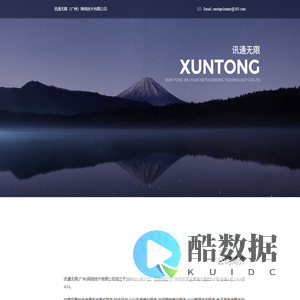 讯通无限（广州）网络技术有限公司