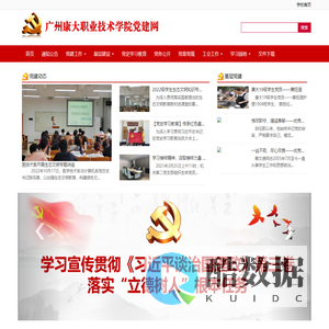广州康大职业技术学院党建网