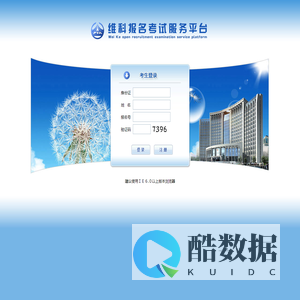 维科报名考试服务平台