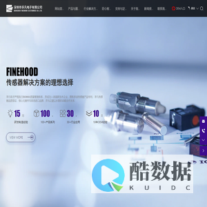 深圳市孚凡电子有限公司-传感器解决方案的理想选择