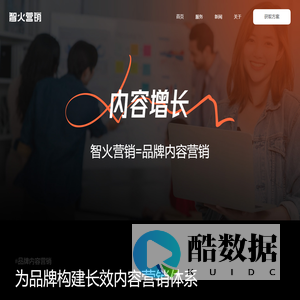 智火营销—品牌内容营销服务商