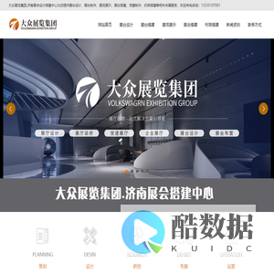 济南展会搭建公司_济南展览公司_济南展台设计搭建公司_济南展览工厂_济南活动搭建公司_济南桁架搭建公司_大众展览集团