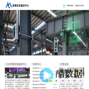 北京市房屋安全鉴定中心官网_房屋受损鉴定机构_房屋结构安全鉴定公司「19年」