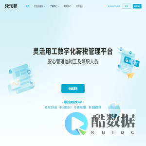 众乐邦—灵活用工数字化薪税管理平台
