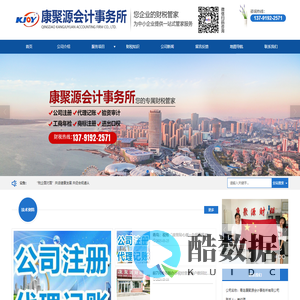 黄岛胶南注册公司_代理记账_西海岸自贸区公司注册_青岛康聚源会计事务所