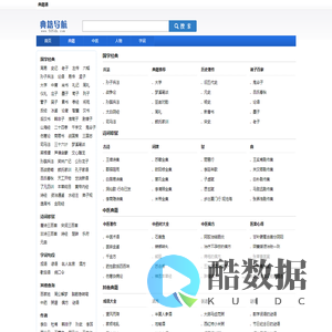 典籍通_专业的国学经典、诗词歌赋、字词句网