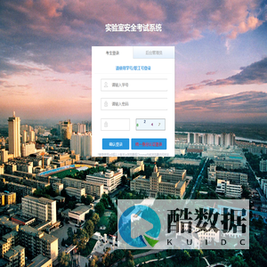 实验室安全考试系统