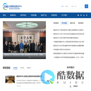 中国国际发展知识中心