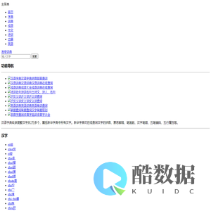 字典_词典_成语_诗词名句-准夸词典