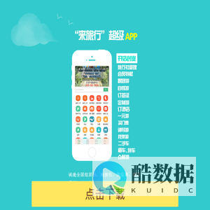 来旅行旅游网-来旅行,来旅行APP,本地旅游线路,折扣门票,本地旅行社