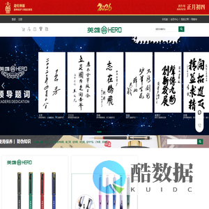 上海英雄金笔厂丽水有限公司-英雄（HERO）钢笔-代理加盟-英雄钢笔厂家
