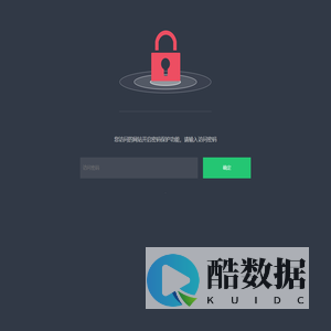 您访问的网站开启密码保护功能，请输入访问密码