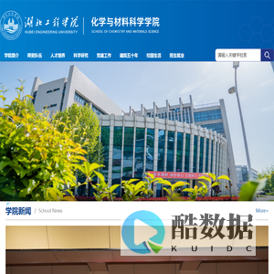 湖北工程学院学院化学与材料科学学院