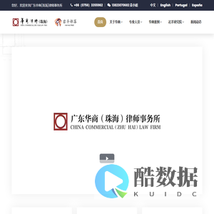广东华商（珠海）律师事务所