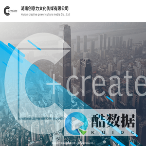 湖南创意力文化传媒有限公司