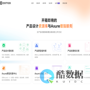 Axmax - 开箱即用的产品设计资源库与Axure增强服务