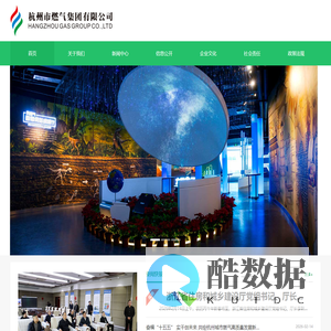 杭州市燃气集团有限公司