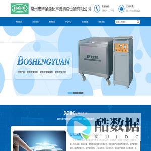 常州超声波清洗机,单槽超声波清洗机,多槽超声波清洗机,全自动超声波清洗机-常州市博圣源超声波清洗设备有限公司