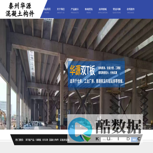 泰州市姜堰华源混凝土构件有限公司