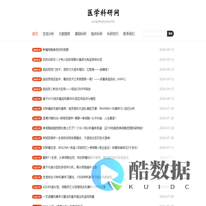 医学科研网-临床医学科研生信分析网
