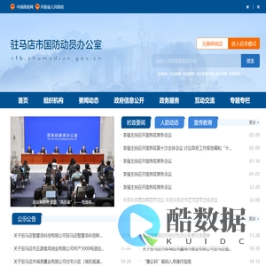 驻马店市国防动员办公室