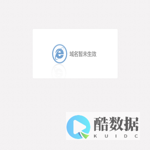 域名暂未生效