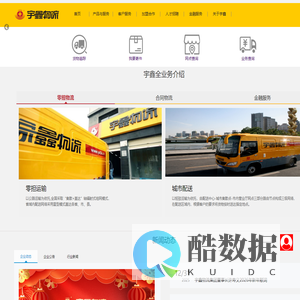 您永远的朋友-宇鑫物流官网