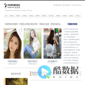 中国思维训练智库（中国顶尖思维训练营）— 思路决定出路　思维改变命运　传递国际顶尖的思维与思想