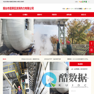 烟台市蓬莱区滨海热力有限公司