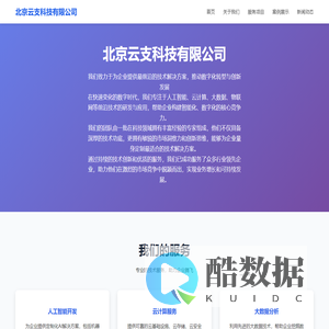 北京云支科技有限公司 - 引领未来科技发展
