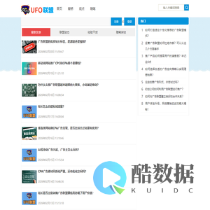 UFO广告联盟 - 分享广告营销经验的CPA广告联盟