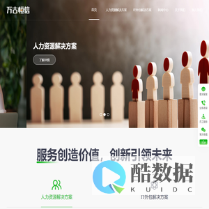 万古恒信丨岗位外包丨IT人才外包丨猎头服务丨人事管理丨劳务派遣丨招聘外包丨能源数智化