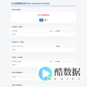 Unix时间戳转换工具