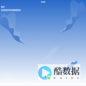 艾特访客管理系统