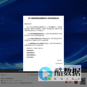 全国互联网安全管理服务平台