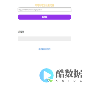 Bilibili短链生成器