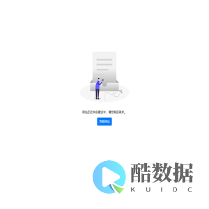 网站待上线