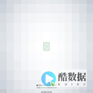 厦门市青苹果企划设计有限公司