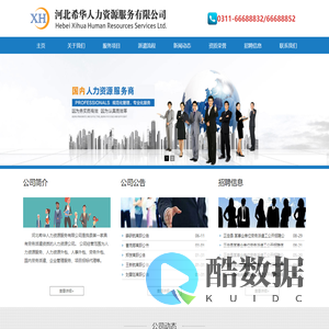 河北希华人力资源服务有限公司