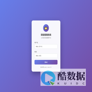 登录 - 项目管理系统