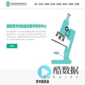 国家医学检验临床医学研究中心网站