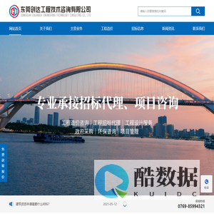 东莞创达工程技术咨询有限公司