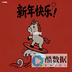 竹石的网站 - 新年快乐!