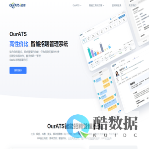 智能招聘管理系统  OurATS - 更好用的招聘管理系统