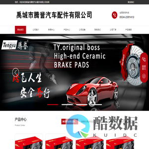 禹城市腾誉汽车配件有限公司