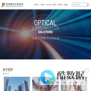 深圳翔宇光电科技有限公司-光通讯领域20年专业供应商
