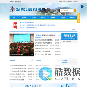 温州市综合行政执法局