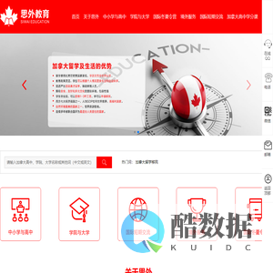 上海思外教育科技有限公司-加拿大留学-小学留学-高中留学-加拿大本科留学